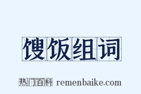 馊饭组词是什么意思的图片